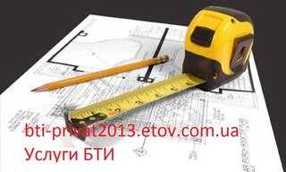 БТИ - ПРИВАТ (техпаспорт от 300грн.) (Днепр)
