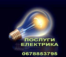 Електромонтажні роботи, ремонт електрики (Львов)