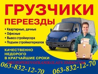 грузоперевозки, квартирные и офисные переезды  (Николаев)