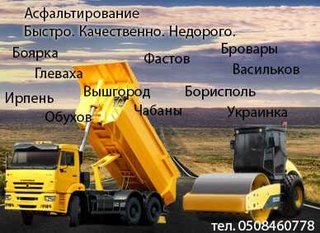 Асфальтирование Борисполь Бровары Вышгород Ирпень Макаров Васильков Глеваха Фастов Боярка Киев (Киев)