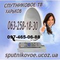 Антенны спутниковые Харьков и область, телевидение без абонплаты (Харьков)
