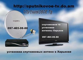 Качественная установка спутниковой антенны в Харькове и области (Харьков)