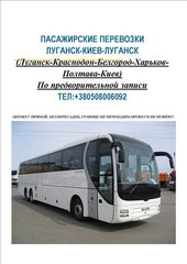 Луганск-Киев-Луганск (Луганськ)