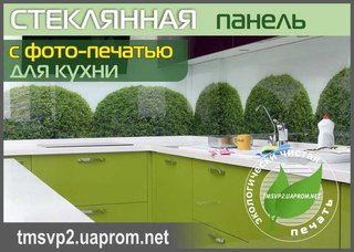 Фартук из стекла для кухни (Киев)