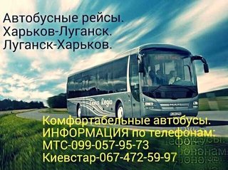 Пассажирзкие перевозки Харьков-Луганск (Харків)