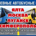 Ежедневные автобусные рейсы ХАРЬКОВ-СИМФЕРОПОЛЬ-ЯЛТА (Харків)
