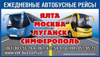 Ежедневные автобусные рейсы ХАРЬКОВ-СИМФЕРОПОЛЬ-ЯЛТА (Харків)