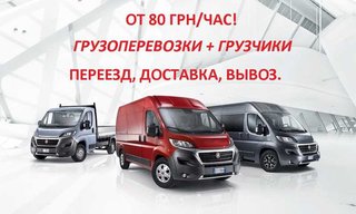 Грузоперевозки от 80 грн/час.Грузчики.Переезд.Доставка.Вывоз. (Запоріжжя)