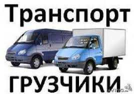 Грузоперевозки мебели-вещей-техники.Авто 100 гр.ГРУЗЧИКИ ПО 20 гр/час (Запоріжжя)