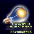 Дрібний ремонт електрики, електромонтаж (Львов)