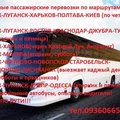 Пассажирские перевозки (Луганськ)