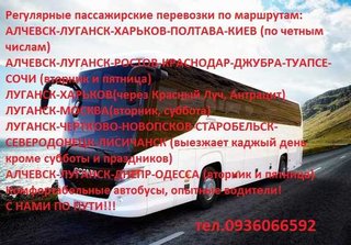 Пассажирские перевозки (Луганск)