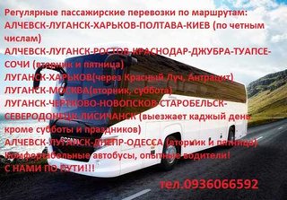 Пассажирские перевозки (Луганськ)