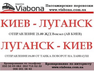 Перевозки Алчевск - Луганск - Киев - Луганск - Алчевск (Луганськ)