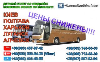 Автобусные перевозки алчевск-луганск-харьков-полтава-киев (Луганськ)