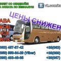 Автобусные перевозки Алчевск-Луганск-Харьков-Полтава-Киев (Харьков)