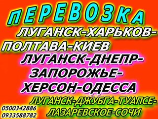 Внимание  НОВЫЙ РЕЙС .Viber 0500342886 номер лайф 0933588782 МТС 0500342886.Осуществляем Пассажирские перевозки.Большие комфортабельные автобусы.ПРОПУСК НЕ НУЖЕН!!!НЕ ШТРАФУЮТ!!!ТАМОЖНЮ ПЕШКОМ НЕ ПЕРЕХОДИМ!!!Луганск-Киев 750грн.Луганск-Одесса  1100грн. (Луганськ)