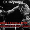  Приглашаем всех желающих заниматься боксом и кикбоксингом в спортивный клуб "Форвард"!  (Харьков)