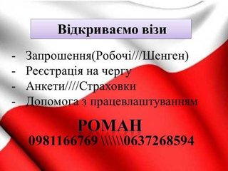 Робота в Польщі та Візова підтримка (Бережаны)