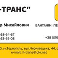 ВАНТАЖНІ ПЕРЕВЕЗЕННЯ (Тернополь)