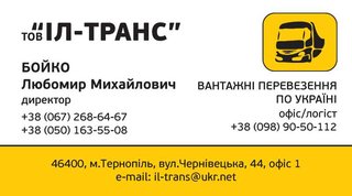 ВАНТАЖНІ ПЕРЕВЕЗЕННЯ (Тернопіль)
