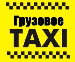 Грузовое Такси GTAXI.ck.ua (Черкассы)