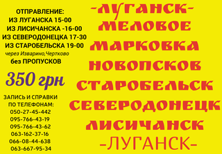 Луганск-Лисичанск-350 грн (Луганськ)