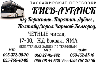 Луганск-Киев 650 грн (Луганськ)