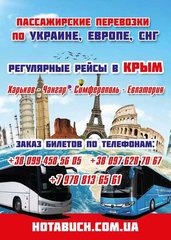 Автобус Харьков- Симферополь-Евпатория (Харьков)