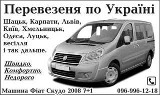 перевезеня людей по Україні (Тернопіль)