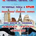 Автобусные рейсы Харьков- Симферополь-Евпатория (Харків)