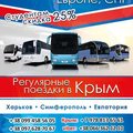 Автобусный рейс Харьков- Симферополь- Евпатория (Харків)