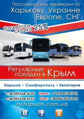 Автобусный рейс Харьков- Симферополь- Евпатория (Харків)