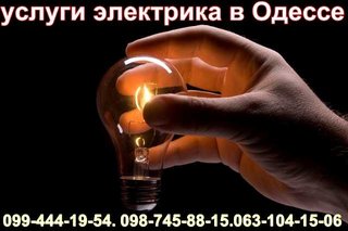 Услуги электрика.Срочный вызов.Замена / ремонт электропроводки.Одесса. (Одеса)