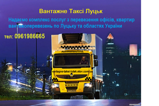 Вантажні перевезення Луцьк - Волинська область (Луцьк)