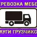 Послуги вантажників Луцьк (перевезення бусом, вантажівкою 5 тонн) Луцьк (Луцк)