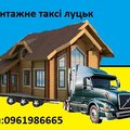 Вантажні перевезення по Волинській області Вантажники Луцьк (Луцк)