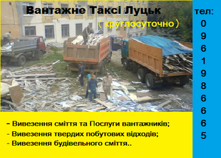 Вивезення вікон, рам, будівельного сміття на смітезвалище Луцьк (Луцьк)