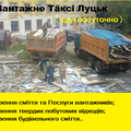 Винесення та вивезення будівельного сміття Луцьк (Луцк)