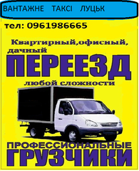 Організація переїзду квартири, офісу, будинку Луцьк. Послуги вантажників, буса (Луцьк)
