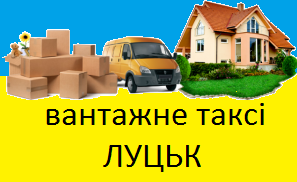 Надаємо послуги з перевезення меблів по Луцьку (Луцьк)