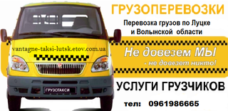 Вантажники Луцьк. Доставка будматеріалів та інших вантажів Луцьк (Луцьк)