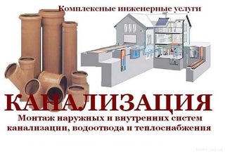Монтаж наружных и внутренних канализационных систем в Харькове (Харків)