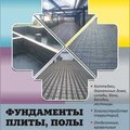 Заливка фундамента, бетонные работы при заливке фундамента (Харьков)