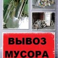 Уборка строительного мусора,вынос,погрузка ,утилизация в Харькове (Харьков)