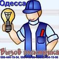 ДЕЖУРНЫЙ ЭЛЕКТРИК  ОДЕССА .СРОЧНЫЙ ВЫЗОВ МАСТЕРА НА ДОМ. (Одеса)