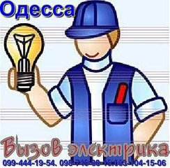 ДЕЖУРНЫЙ ЭЛЕКТРИК  ОДЕССА .СРОЧНЫЙ ВЫЗОВ МАСТЕРА НА ДОМ. (Одеса)