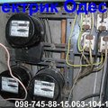 электрик. ОДЕССА .063-104-15-06 (Одеса)