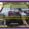 Восстановление утерянных автоключей (Київ)