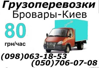 Перевозка мебели Бровары Грузоперевозки Киев 0507060708 (Бровари)